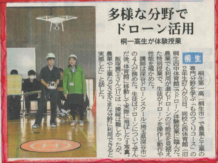 桐生第一高校ドローン体験会